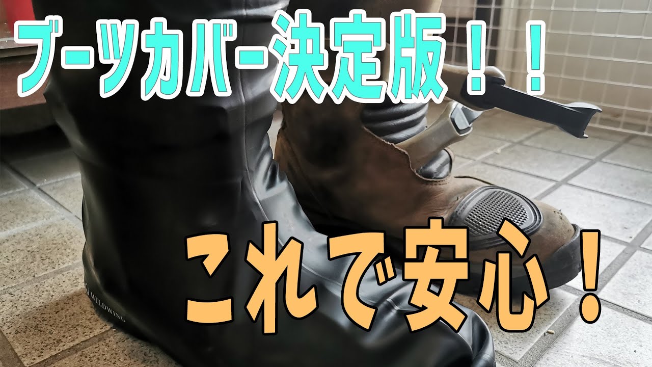 最強のブーツカバーはコレ - YouTube