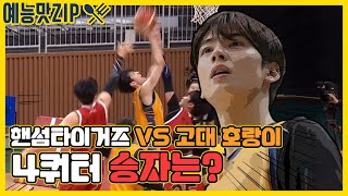 Handsome Tigers vs. Korea University Tigers and the winner is?[Entertainment ZIP / Handsome Tigers]