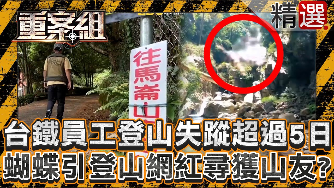 【山難謎團】台鐵員工獨登馬崙山失蹤超過5日！黃色蝴蝶引領登山網紅尋獲山友？/老登山客枕頭山失蹤在十幾公里外喪命！獵人見白骨後遭亡者託夢報警？/山中白骨成神祕指路人抓交替？登山客聽信建議險喪命《重案組》