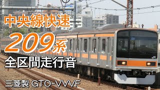 全区間走行音 東京→豊田 三菱GTO 209系1000番台 中央線快速電車