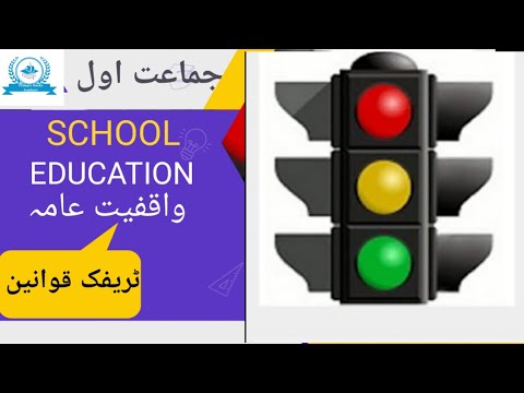 Waqfiyat E Aama Class 1 واقفیت عامہ جماعت اول ٹریفک قوانین Single National Curriculum2021 2022