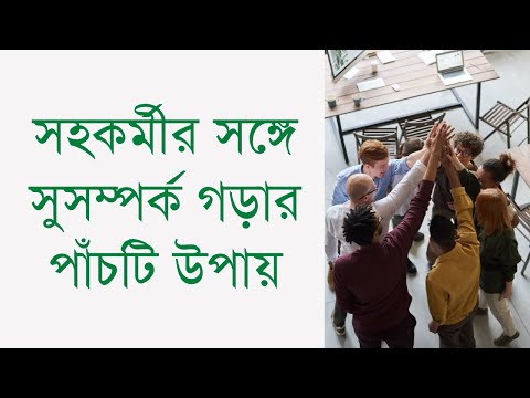 সহকর্মীর সঙ্গে সুসম্পর্ক গড়ার পাঁচটি উপায় || Five Ways to Build a Good Relationship with Colleagues