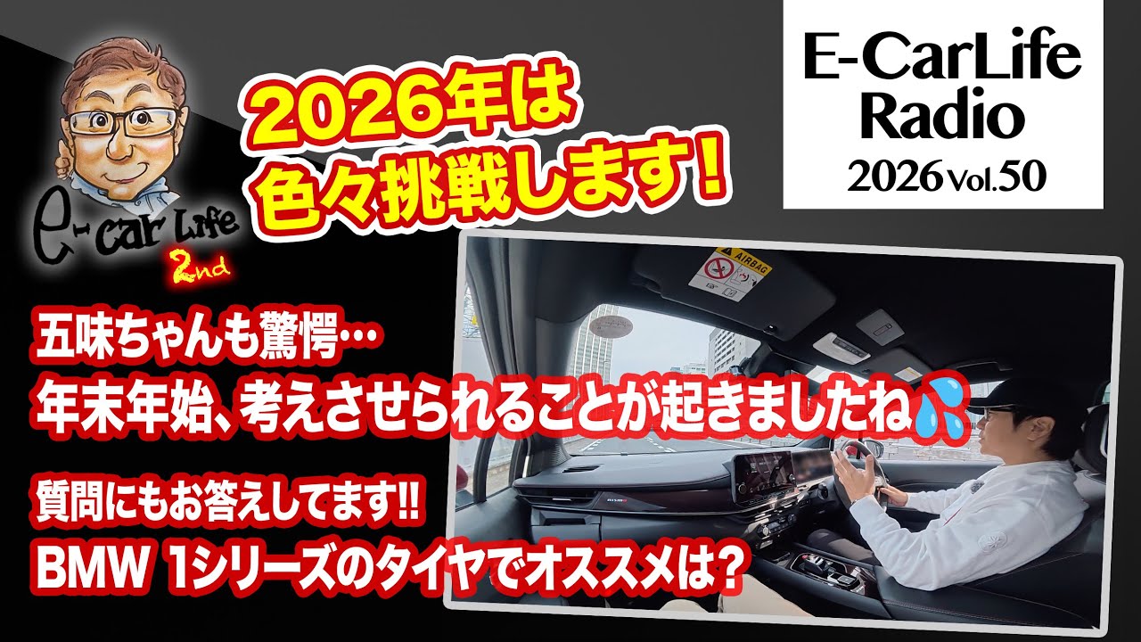 2026 #50【五味ちゃんも驚愕…】年末年始、考えさせられることが起きましたね💦 思いを語ります＆BMW 118iのタイヤ交換でオススメは？｜E-CarLife 2nd with 五味やすたか