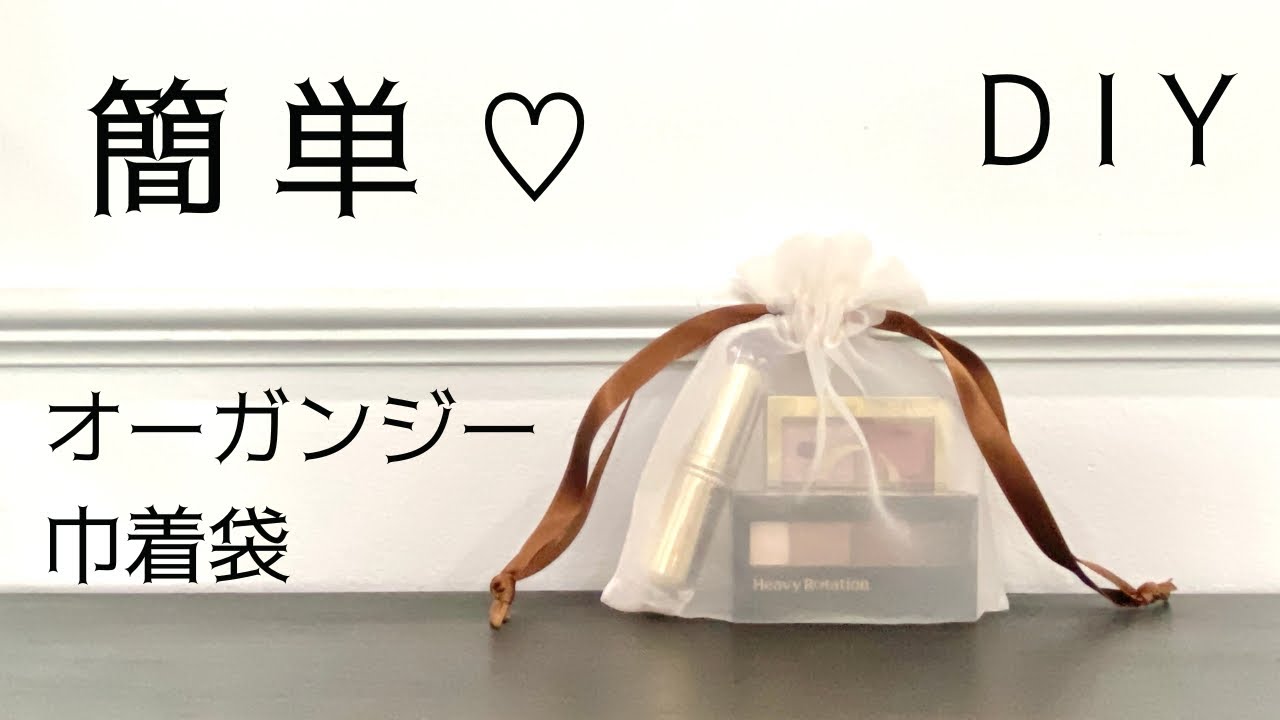 How to make an organza drawstring bag, perfect for organizing