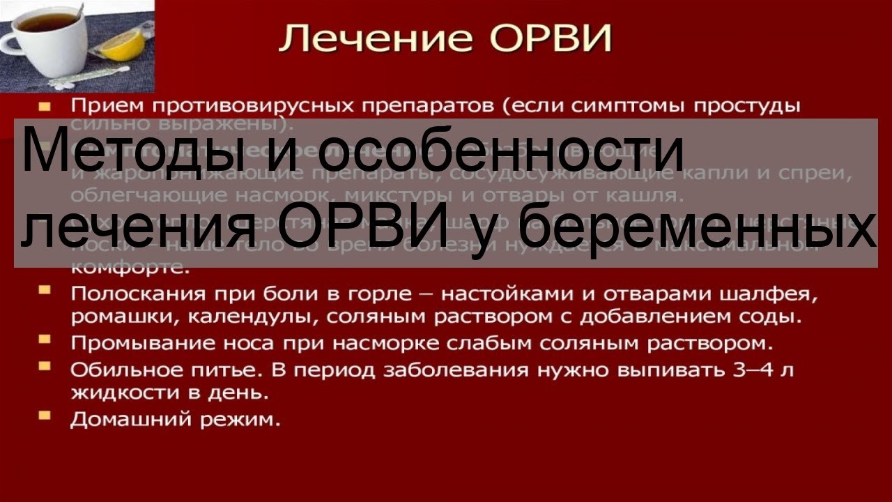 Орви при беременности форум. Стандарт лечения вирусной инфекции у беременных.