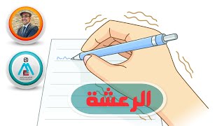 إيه اللي لازم تعرفه عن الرعشة و انت رايح للدكتور و أهم الاسباب