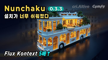 15. Flux Dev, Kontext, 고퀄리티 업스케일 모두 빠르게 | Nunchaku + ComfyUI