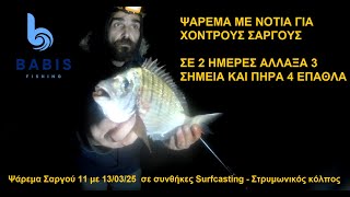 ΨΑΡΕΜΑ ΜΕ ΝΟΤΙΑ ΓΙΑ ΧΟΝΤΡΟΥΣ ΣΑΡΓΟΥΣ ΣΕ 2 ΗΜΕΡΕΣ ΑΛΛΑΞΑ 3 ΣΗΜΕΙΑ ΚΑΙ ΠΗΡΑ 4 ΕΠΑΘΛΑ