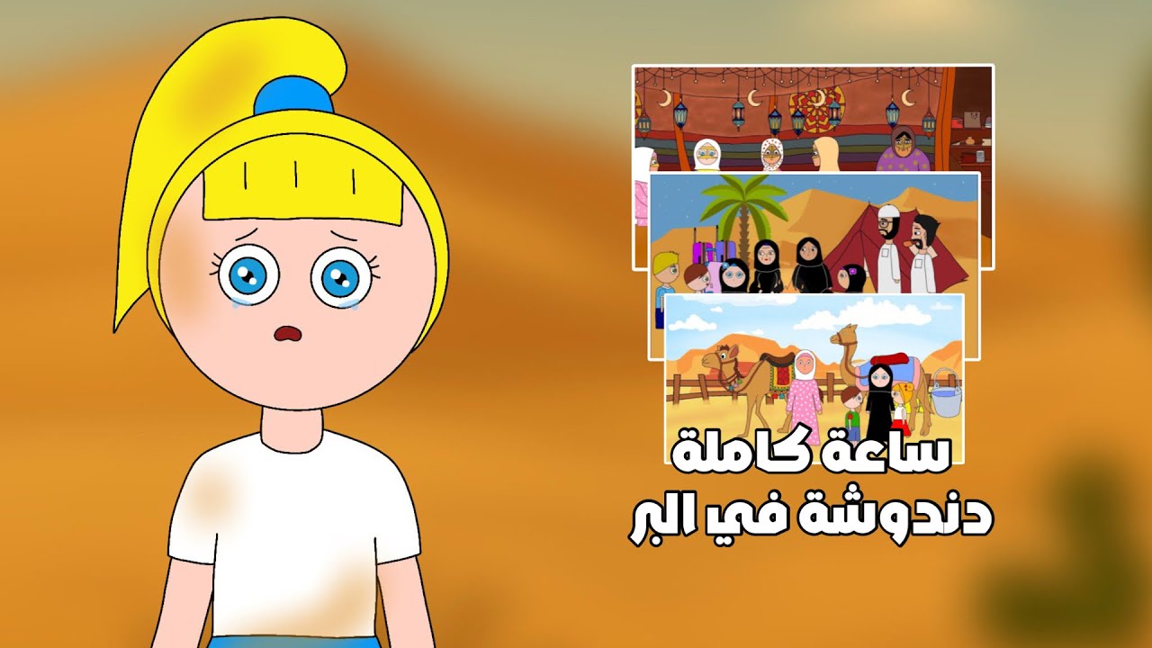 ساعة كاملة من حلقات دندوشة في البر 😨😱 مشاهدة ممتعة