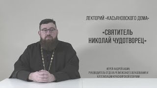 «Святитель Николай Чудотворец». Иерей Андрей Бабин
