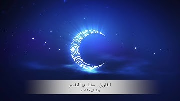 ( ثم قست قلوبكم من بعد ذلك ) شبيه ياسر الدوسري القارئ / مشاري البقمي