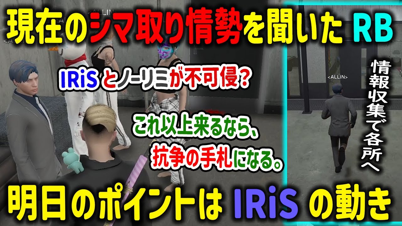 【ストグラ】今後のシマ取りでALLINが他ギャングに対抗する案や要点を語るRB【千代田ヨウ/三否定四五六確/IRiS/MonD/NOLIMIT/餡ブレラ/切り抜き/GTA】