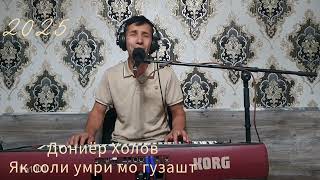 картинка: ДОНИЁР ХОЛОВ 2025 ЯК СОЛИ УМРИ МО ГУЗАШТ
