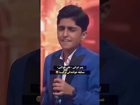پسر ایرانی کل دنیا شگفت زده با صداش ترند موسيقى 