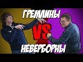 Бат Реп - Малифо - Гремлины против Неверборнов