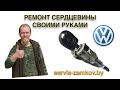 VW.Ремонт личинки замка клепкой.