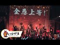 金愚上等(Live MV) / キングサリ