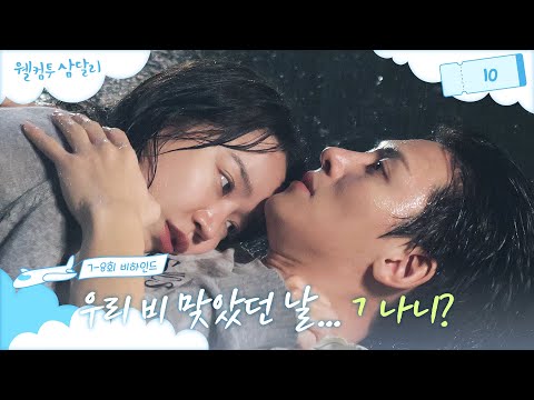 [메이킹] 우리 좋았잖아 없던 첫사랑도 조작하는 빗속의 <strong>용달</strong> ＜웰컴투 삼달리＞ 7회 비하인드│웰컴투 삼달리 Welcome to Samdal-ri