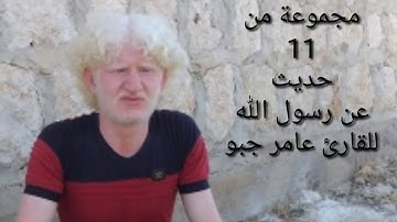 مجموعة من 11 حديث نبوي شريف للقارئ عامر جبو