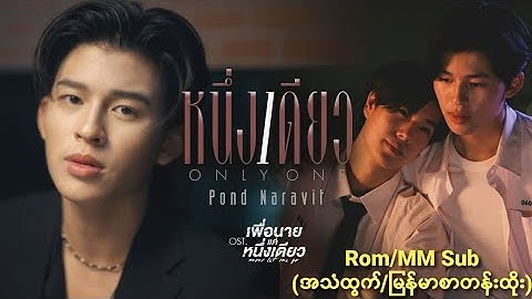 Pond Naravit - Only One(หนึ่งเดียว) lyrics(Never Let Me Go OST)(Rom/MM Sub)