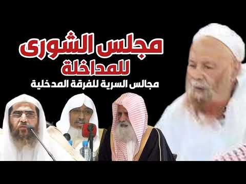مجلس الشورى للمداخلة ربيع المدخلي محمد بن هادي المدخلي عبيد الجابري عبد الله البخاري
