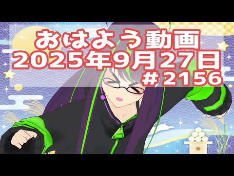 【＃おはようVtuber】2025年9月27日～2156個目～【神弥識シオン×単発×動画】#vtuber #個人vtuber