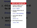सामान्य ज्ञान महतवपूर्ण प्रश्न #gk #gkquiz #gkimportant #gkinhindi #gkquestion #gsquestioninhindi