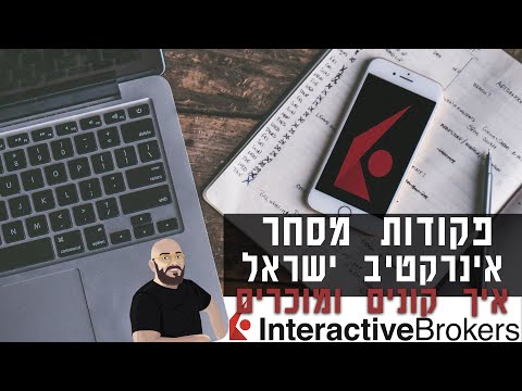 וִידֵאוֹ: איך לחשב פתיחות במסחר?