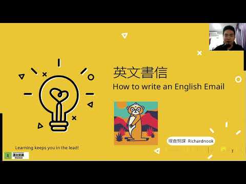 馬上學會英文書信E-mail！寫作格式架構範例及說明一次學會（請開字幕） |理察說