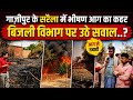 Ghazipur:सरैला में आग का तांडव! शॉर्ट सर्किट से मची अफरा-तफरी, लोगों ने बताई बड़ी लापरवाही।@idtvnews