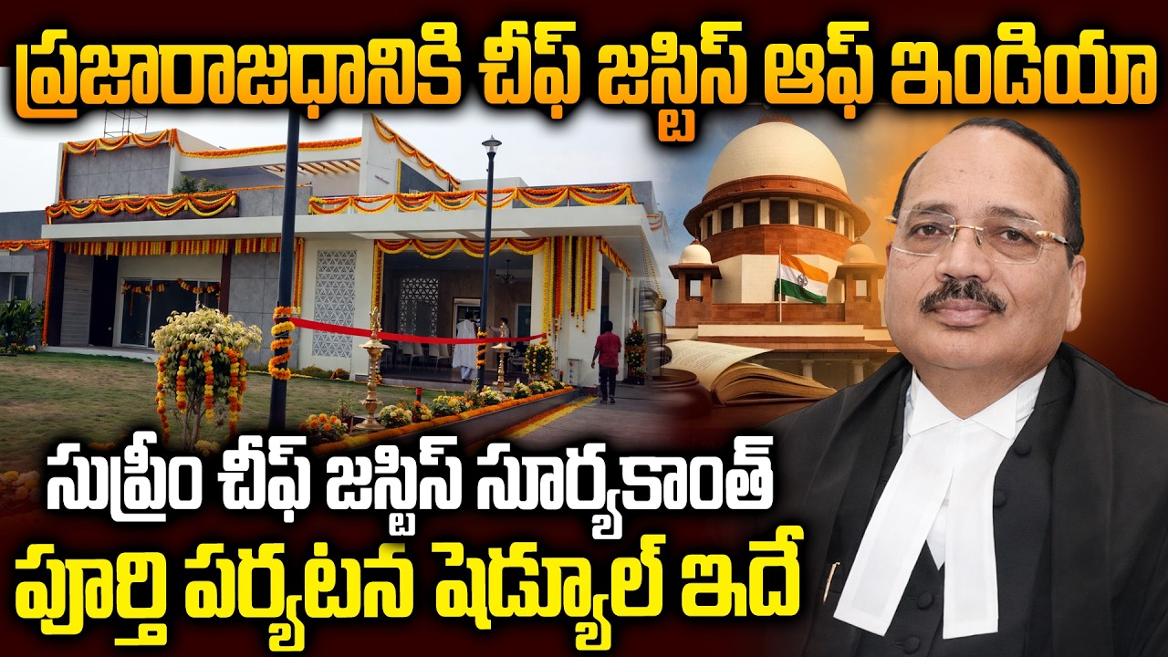 Правительство приняло впечатляющие меры. Визит председателя Верховного суда Сурьи Канта в Амаравати.