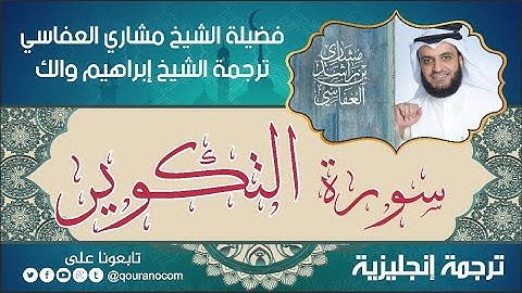 سورة التكوير | ترجمة صوتية انجليزية | لفضيلة الشيخ مشاري العفاسي ترجمة إبراهيم والك 💕