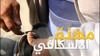 مهنة ألاسكافي 