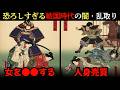 ルールがない戦国時代！拉致、人身売買、無差別〇人は当たり前。恐ろしすぎる戦国時代の闇・乱取り【江戸好奇心】