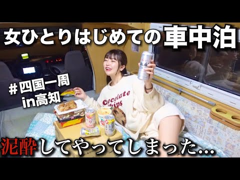 【車中泊】高知で初の車中泊したら飲みすぎてまさかのハプニング...【四国一周#3】