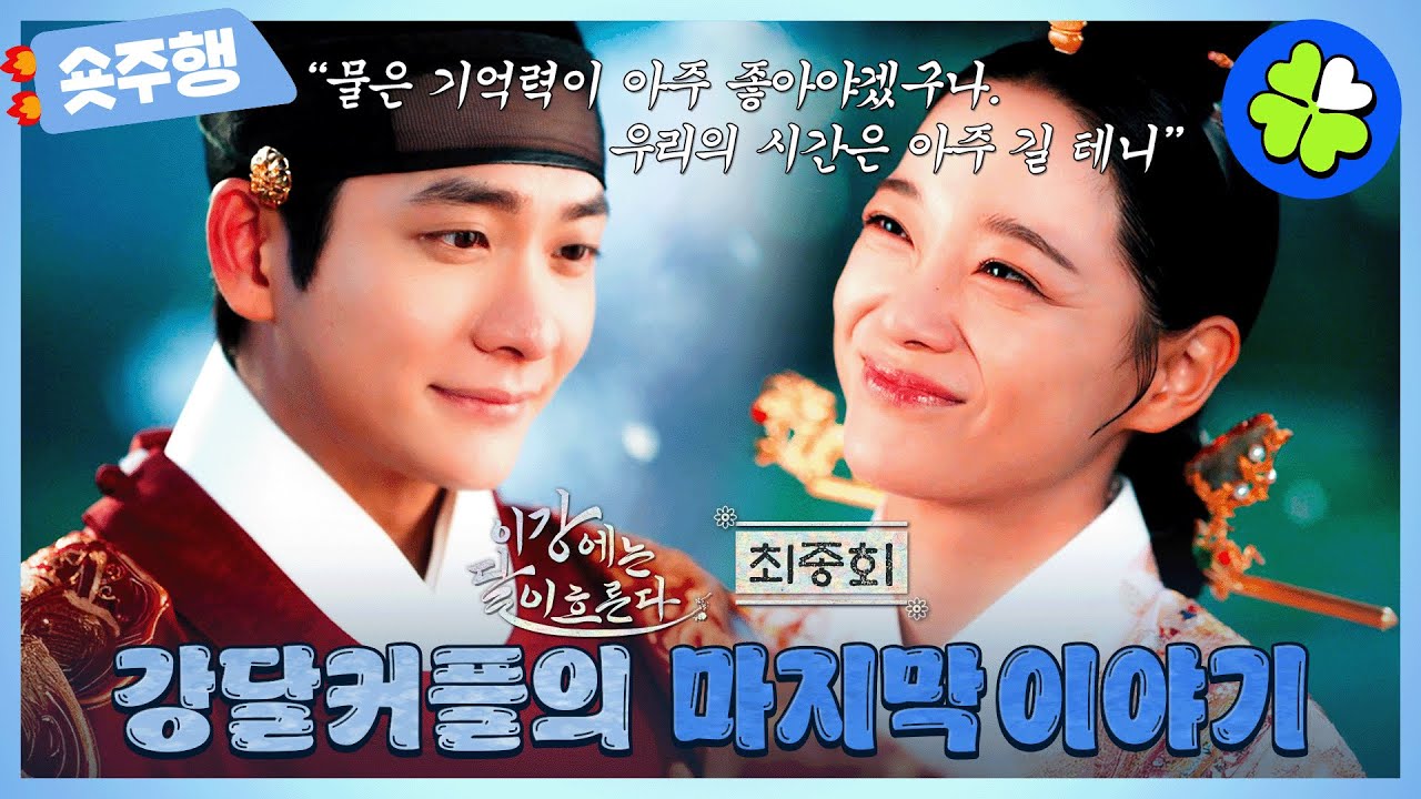 [이강에는 달이 흐른다 | 13회-최종회 숏주행]❤️‍🔥강태오X김세정의 용두용미 해피엔딩❤️‍🔥 강달쀼 때문에 아무래도 반각은 모자랄 듯 해...😭 MBC251220방송