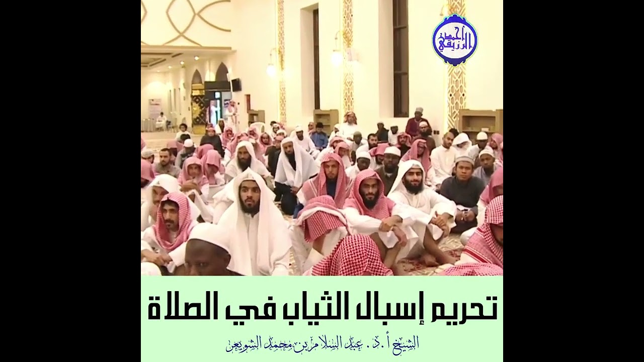 الشيخ د عبد السلام الشويعر | تحريم إسبال الثياب في الصلاة