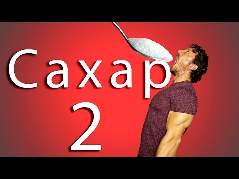 САХАР 2. Обман УЧЁНЫХ!