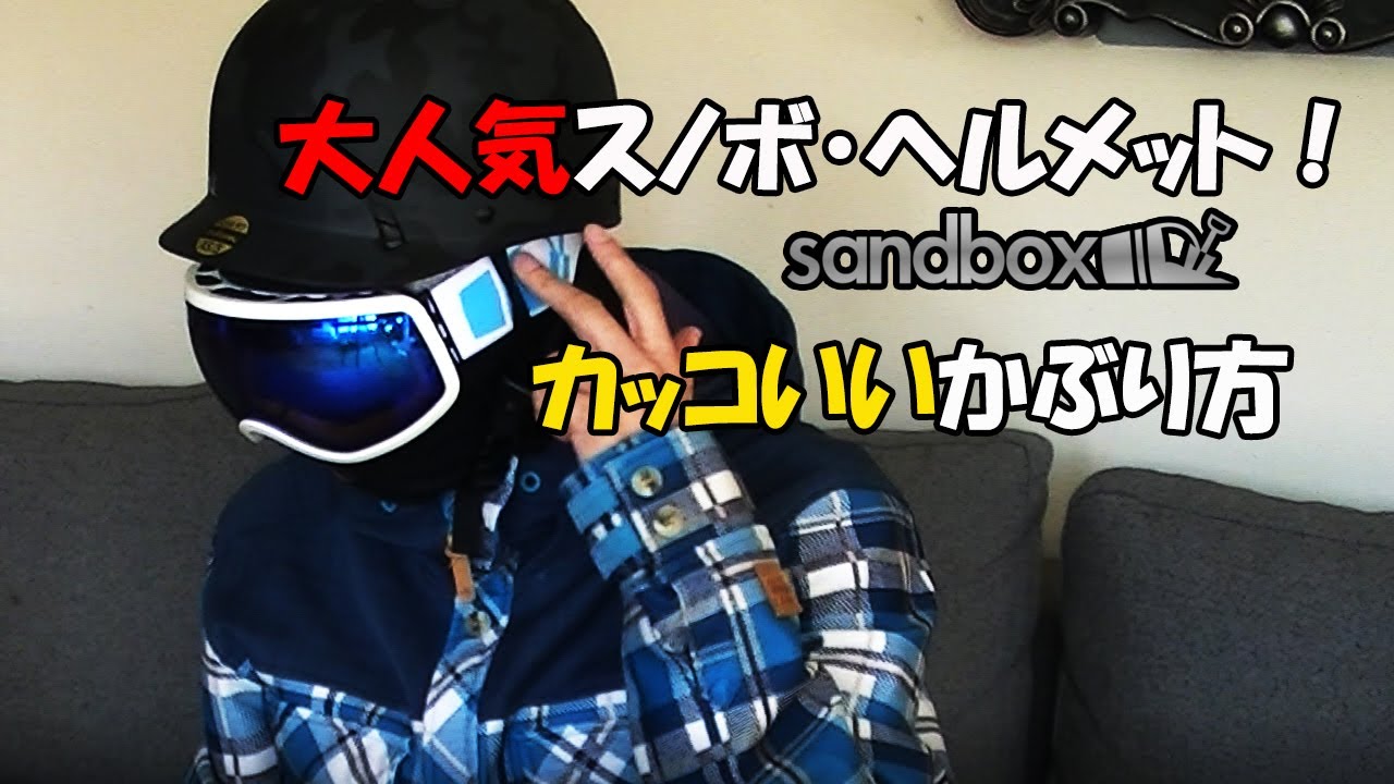 人気スノボ ヘルメット Sandboxのカッコいいかぶり方 Youtube