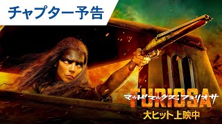 【15年の修羅の道】映画『マッドマックス：フュリオサ』チャプター予告｜大ヒット上映中！