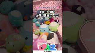 [스퀴시멜로우] 더현대팝업스토어 #squishmallows