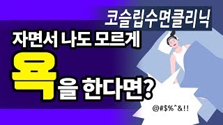 소리 지르는 잠꼬대 원인과 치료방법이 뭔가요?_코슬립수면의원