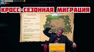 Миграция, КРОСС-СЕЗОННАЯ. Rise of Kingdoms.