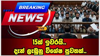 රටම බලන් හිටිය තීන්දුව මෙන්න..15ක් ඉවරයි..දැන් ලැබුනු විශේෂ පුවත..