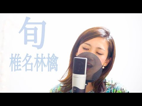 椎名林檎｜旬 (Satomi Cover)