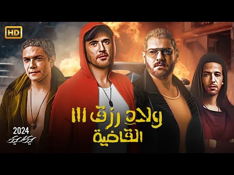 فيلم الاكشن ولاد رزق 3 القاضية كامل بطولة أحمد عز وأسر ياسين و عمرو يوسف وكريم قاسم 2024