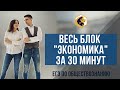 Весь блок "Экономика" за 30 минут / ЕГЭ 2019 / SATTAROVFAMILY