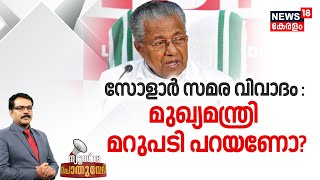 Pothuvedhi | മുഖ്യമന്ത്രി മറുപടി പറയണോ ? |Solar Protest Controversy | John Brittas | Solar Case