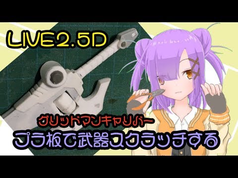 【LIVE2.5D模型放送】プラ板でグリッドマンキャリバー作るⅤ【雑談放送】