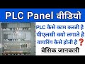 PLC in hindi | PLC Panel Working and Basic Wiring | practical explain plc controller step by step